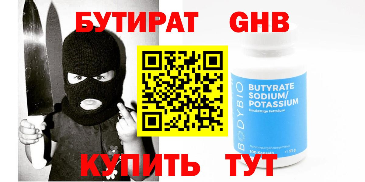 БУТИРАТ бутандиол  Вход с VPN  БУТИРАТ  Великие Луки 