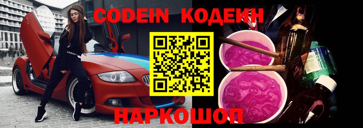 Кодеин Purple Drank Великие Луки